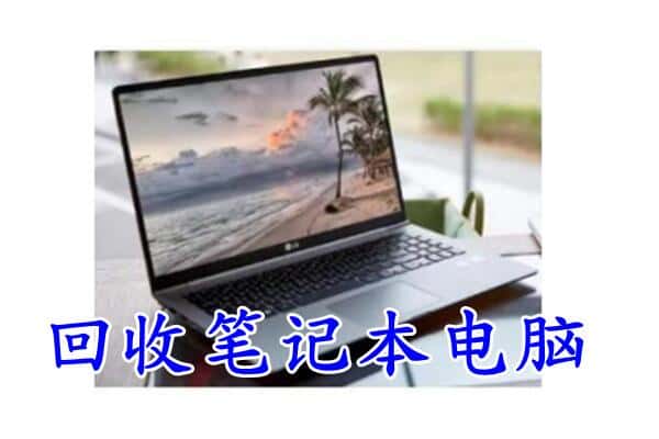 孝感市回收电脑